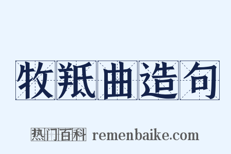 牧羝曲造句是什么意思的图片